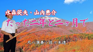 水森英夫・山内惠介　たった二年と二ヶ月で　尺八演奏：佐々木透