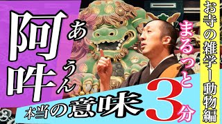 【知らない人多数】本当の意味知ってますか？【阿吽】