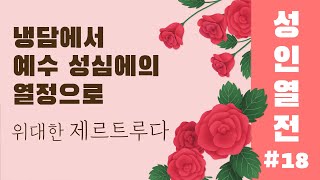 [가톨릭성인열전] 18편.냉담에서 예수 성심에의 열정으로 위대한 제르트루다