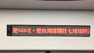 522次莒光號(EMU800型代打)車內LED跑馬燈顯示