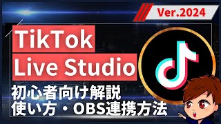 【2024年度最新】TikTok Live Studioの使い方・画面作成・配信設定・OBSとの連携これ1本でマスター！！！【初心者向け】