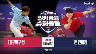 대구북구청 vs 천안시청 ㅣ 인카금융 슈퍼볼링 2022 ㅣ 남자부 2차 4경기 개인전