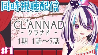 【CLANNAD / 同時視聴配信】#1 key作品初心者🔰がクラナド見て切なさのベクトルを履修します！（1期1話～9話）【見切り発車系Vtuber/星咲みあ】