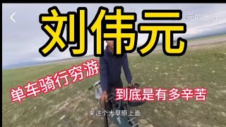 刘伟元真正的单车骑行穷游，他路上到底都吃过了那些苦！【小蒙环游中国】