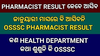 OSSSC PHARMACIST ଏବଂ MPHW RESULT କେବେ ଆସିବ // OSSSC PHARMACIST AND MPHW RESULT LATEST UPDATE