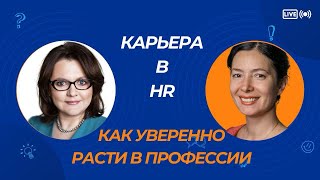 Карьера в HR: как расти и чувствовать себя уверенно на рынке труда в ближайшие годы