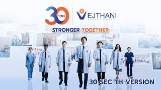 30 ปีโรงพยาบาลเวชธานี ชัยชนะของเราคือก้าวที่แข็งแรงไปด้วยกัน l Vejthani Hospital