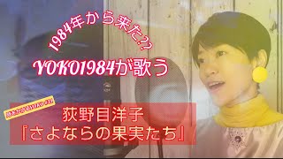 1984年から来た?? YOKO1984が歌う／荻野目洋子『さよならの果実たち』