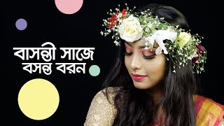 বাসন্তী সাজে বসন্ত বরন | How to get Bashonti Look | Shajgoj