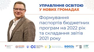 Формування паспортів бюджетних програм на 2022 рік та складання звітів 2021 року