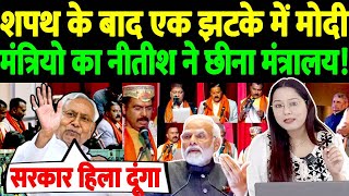 शपथ के बाद एक झटके में मोदी के मंत्रीयों की नीतीश कुमार ने छिन लिया मंत्रालय!PM Modi | Nitish Kumar