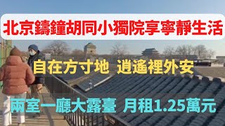 北京市舊鼓樓大街西側的鑄鐘胡同裡，一個臨胡同開門的小獨院待租。小院子不大，房屋內做成了兩室一廳，廚衛齊全，還有一個視野開闊的大露臺。月租金報價1.25萬元。