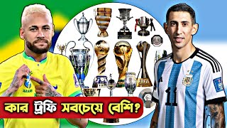 নেইমার বনাম ডি মারিয়া ট্রফি কম্পেয়ার! || Neymar vs Di Maria Trophies Compare 2023