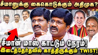 🔴DMK vs NTK அனல் பறக்கும் களம்.. அதிமுகவால் சீமானுக்கு லாபம்! Eps பண்ண பெரிய தப்பு! Nandhakumar