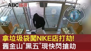 拿垃圾袋闖NIKE店打劫! 舊金山「黑五」現快閃搶劫｜TVBS新聞 @internationalNewsplus