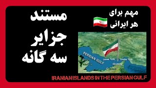 مستند پیشنهادی که هر ایرانی با هر نوع تفکر سیاسی باید آن را ببینید،  مستند جزایر سه‌گانه ایرانی...