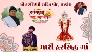 Mari Harsiddhi Maa || dhun || મારી હરસિધ્ધી માં ધુન ॥ હાર્દિકભાઈ દવે ॥વિશ્વાસભાઈ જાની