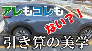 【CX-30】マツダの引き算の美学と安全性能について【MAZDA】