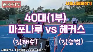 @족구대통령 [서울시협회장기] ◆마포나루(김태수) vs 해커스(김승범)◆ 40대1부/예선전