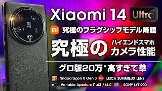 【日本版来ました！】Xiaomi 14 Ultra レビュー 2024年現時点で究極のスマホ 進化のすべてがカメラ周り 日本版意外に安いぞ！