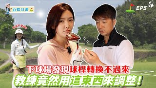 下球場發現球桿轉換不過來⛳️EP5木桿\u0026小雞腿打法的差異！菲菲x李恩菲、彭冠勳教練、PKH高球學院