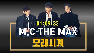 ✅엠씨더맥스(M.C THE MAX)｜모래시계｜광고 ❌｜1시간Ver.｜숨겨진 명곡｜추천곡｜가사/Lyrics