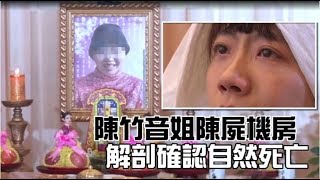 【解謎片】​陳竹音胞姊陳屍機房　解剖報告確認自然死亡 | 台灣蘋果日報