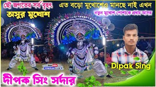 এত বড়ো মুখোশেও মানছে নাই | Dipak Sing Sardar Asur Nach | নতুন ড্রেসে | #asur_nach