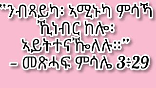 #“ንብጻይካ፡ #ኣሚኑካ #ምሳኻ ኺነብር ከሎ፡ #ኣይትተናዀለሉ።”