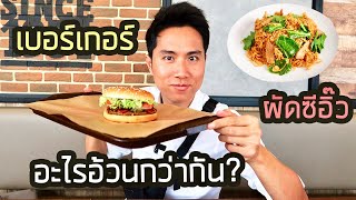 กินเบอร์เกอร์ ได้มั้ย ถ้าอยากผอม ?