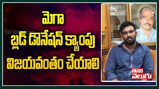 మెగా బ్లడ్ డొనేషన్ క్యాంపు విజయవంతం చేయాలి | Paritala Sriram On Blood Donation Camp | Tolivelugu TV