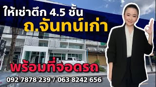 ให้เช่าอาคารพานิช 2 คูหา 4.5 ชั้น บนถนนจันทน์เก่า พ.ท. 400 ตรม. พร้อมที่จอดรถ | Koy My Property Pro