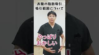 【切り抜き】お腹の脂肪吸引【吸引範囲解説】 #shorts