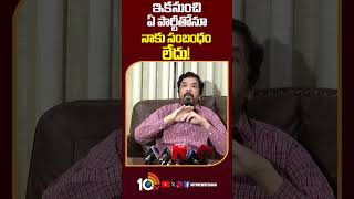 ఇకనుంచి ఏ పార్టీతోనూ నాకు సంబంధం లేదు!  | #posanikrishnamurali #appolitics #shorts #10tvnews