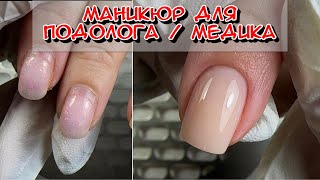 Podiatrist manicure / Most popular manicure / manicure for short nails / neat nails