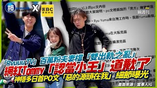 「Ryuuu TV」百萬粉夫妻檔「雙出軌之亂」！網紅Tommy「認當小王」道歉了　神隱多日首PO文「惡的源頭在我」細節曝光｜@VideoHubmirrormedia