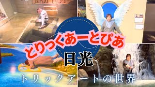 日光へ来たら「とりっくあーとぴあ日光」