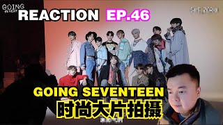 【REACTION】GOING SEVENTEEN EP.46 2020 时尚大片拍照大作战