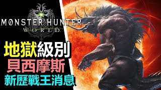 【MHW 】超高難度 -  貝西摩斯 | 新歷戰王 剛龍 炎王龍 推出時間【Monster Hunter: World  魔物獵人 世界 | PS4 PC 中文 Gameplay 】