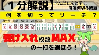 【麻雀何切る1分解説】自信を持ってリーチして自信を持ってロンって言えますか？