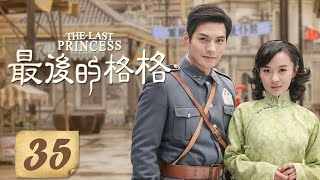 《最后的格格/The Last Princess》35丨语嫣以为开心是自己亲娘被哄骗利用（霍思燕、陈键锋、严屹宽、孙兴、唐宁）