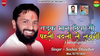 तड़क भान छिपा सी - पहली बदलो ले लयुगो | Badlo Le Lungo | Sachin Dhindhor | Rajasthani Hit Dj Dhamal