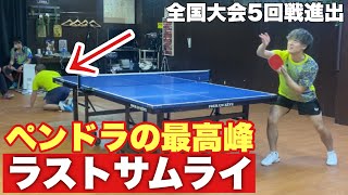 【卓球】ペンドラで全国5回戦まで勝ち上がった天才。【通称ラストサムライ】