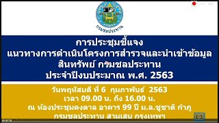 [EP.7] การประชุมชี้แจงแนวทางการดำเนินโครงการสำรวจและนำเข้าข้อมูลสินทรัพย์กรมชลประทานปีพ.ศ.2563(บ่าย)