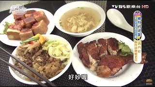 【台北】金園排骨 老台北的味道 懷舊排骨 食尚玩家 20160601