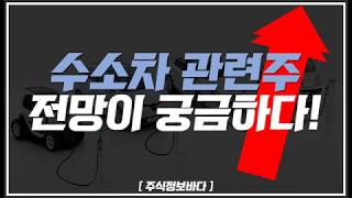 [주식정보바다] 1월 21일 수소차 관련주, 과연 얼마나 더 오를까?