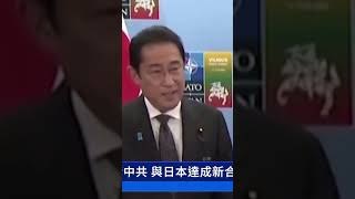 北約攜亞太圍堵中共 與日本達成新合作計劃｜ #新唐人電視台