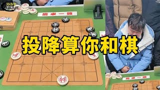 公园棋王攻心计：投降算你和棋！象棋大师孙浩宇：没门，你必输！