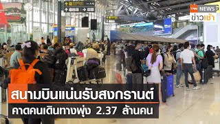 สนามบินแน่นรับสงกรานต์ คาดคนเดินทางพุ่ง 2.37 ล้านคน l TNN ข่าวเช้า l 05-04-2023