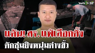 เลือกตั้งแพ้คนไม่แพ้! สจ. ที่เชียร์แพ้เลือกตัง ดักซุ่มยิงหนุ่มต่างขั้ว | 2 ก.พ. 68 | ไทยรัฐนิวส์โชว์